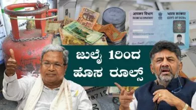 ಜುಲೈ 1ರಿಂದ ಸಿಲಿಂಡರ್, ಪ್ಯಾನ್‑ಕಾರ್ಡ್, ಕ್ರೆಡಿಟ್‑ಕಾರ್ಡ್ ಸೇರಿ ಹೊಸ ರೂಲ್ಸ್