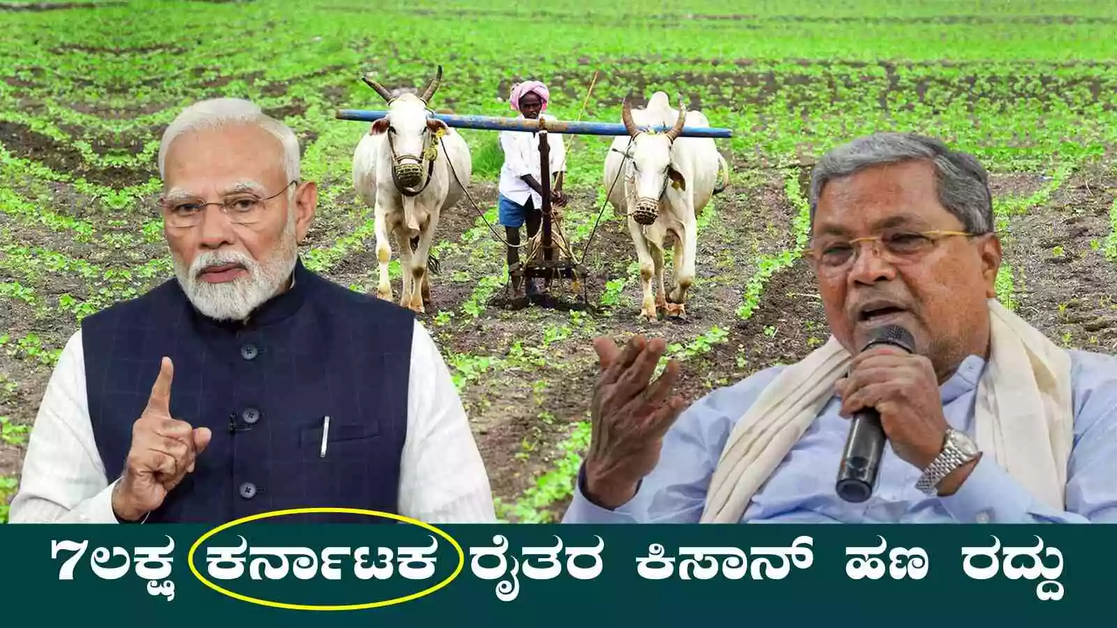 7 ಲಕ್ಷಕ್ಕೂ ಹೆಚ್ಚು ಕರ್ನಾಟಕ ರೈತರ ಪಿಎಂ ಕಿಸಾನ್ ಹಣ ರದ್ದು! ಇಲ್ಲಿದೆ ಪಟ್ಟಿ