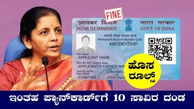 ಇಂತಹ ಪ್ಯಾನ್ ಕಾರ್ಡ್ ಬಳಸಿದರೆ ₹10,000 ದಂಡ! ತೆರಿಗೆ ಇಲಾಖೆಯಿಂದ ವಾರ್ನಿಂಗ್
