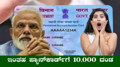 ಪ್ಯಾನ್ ಕಾರ್ಡ್ ಇರೋರಿಗೆ ಬಿಗ್ ಅಲರ್ಟ್, ಹೀಗೆ ಮಾಡಿದ್ರೆ 10,000 ದಂಡ! ಹುಷಾರ್