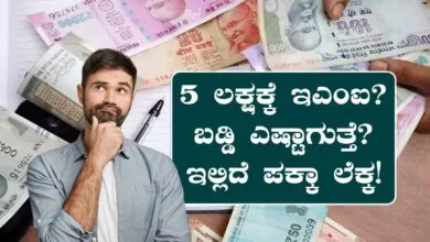 ₹5 ಲಕ್ಷ ಪರ್ಸನಲ್ ಲೋನ್ಗೆ EMI ಎಷ್ಟು? ಬಡ್ಡಿ ಎಷ್ಟಾಗುತ್ತೆ? ಇಲ್ಲಿದೆ ಪಕ್ಕಾ ಲೆಕ್ಕ