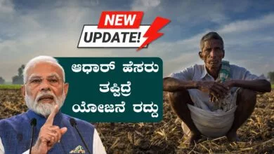 ರೈತರ ಹೆಸರು ಆಧಾರ್ ನಲ್ಲಿ ಮಿಸ್ಮ್ಯಾಚ್ ಆಗಿದ್ರೆ ಈ ಯೋಜನೆ ಹಣ ಸಿಗಲ್ಲ