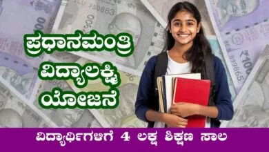ಪಿಎಂ ವಿದ್ಯಾಲಕ್ಷ್ಮಿ ಯೋಜನೆ! ಮೋದಿಜಿ ಕಡೆಯಿಂದ ವಿದ್ಯಾರ್ಥಿಗಳಿಗೆ 10 ಲಕ್ಷ ಶಿಕ್ಷಣ ಸಾಲ