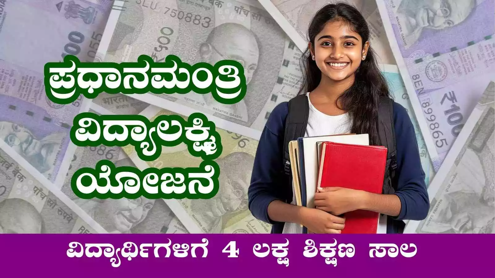 ಪಿಎಂ ವಿದ್ಯಾಲಕ್ಷ್ಮಿ ಯೋಜನೆ! ಮೋದಿಜಿ ಕಡೆಯಿಂದ ವಿದ್ಯಾರ್ಥಿಗಳಿಗೆ 10 ಲಕ್ಷ ಶಿಕ್ಷಣ ಸಾಲ