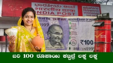 ತಿಂಗಳಿಗೆ ಬರಿ 100 ರೂಪಾಯಿ ಹೂಡಿಕೆ ಮಾಡಿ 5 ವರ್ಷಗಳಲ್ಲಿ 35 ಲಕ್ಷ ಗಳಿಸಿ! ಪೋಸ್ಟ್ ಆಫೀಸ್ ಸ್ಕೀಮ್