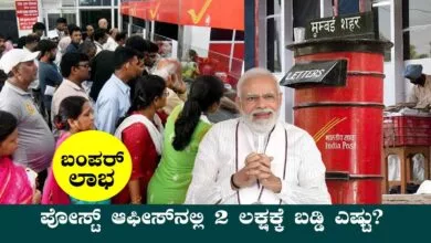 ಪೋಸ್ಟ್ ಆಫೀಸ್ ನಲ್ಲಿ ₹2 ಲಕ್ಷ ಇಟ್ಟರೆ ಎಷ್ಟು ಬಡ್ಡಿ ಸಿಗುತ್ತೆ? ಇಲ್ಲಿದೆ ಪಕ್ಕ ಲೆಕ್ಕಾಚಾರ