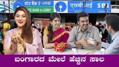 ಇನ್ಮುಂದೆ ನಿಮ್ಮ ಬಂಗಾರಕ್ಕೆ ಹೆಚ್ಚು ಲೋನ್, ಕಡಿಮೆ ಬಡ್ಡಿ! ಭಾರೀ ಗುಡ್ ನ್ಯೂಸ್