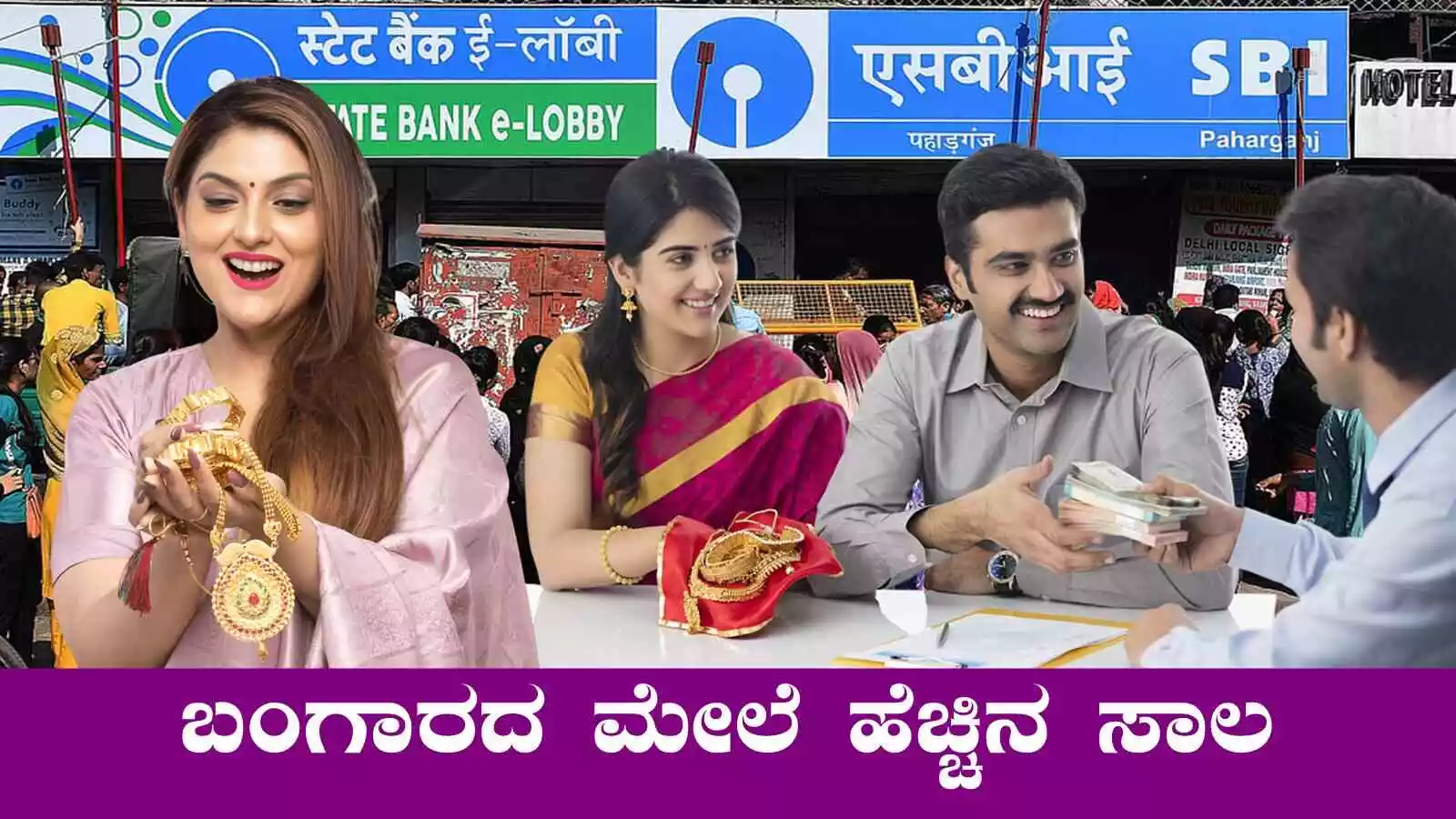 ಇನ್ಮುಂದೆ ನಿಮ್ಮ ಬಂಗಾರಕ್ಕೆ ಹೆಚ್ಚು ಲೋನ್, ಕಡಿಮೆ ಬಡ್ಡಿ! ಭಾರೀ ಗುಡ್ ನ್ಯೂಸ್