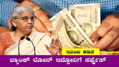 ಯಾವುದೇ ಬ್ಯಾಂಕಿನಲ್ಲಿ ಮನೆ, ಕಾರು, ಪರ್ಸನಲ್ ಲೋನ್ ಇದ್ದೋರಿಗೆ ಭರ್ಜರಿ ಸುದ್ದಿ