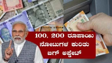 ₹100, ₹200 ರೂಪಾಯಿ ನೋಟುಗಳ ಬಗ್ಗೆ ಬಿಗ್ ಅಪ್ಡೇಟ್! ಮಹತ್ವದ ನಿರ್ಧಾರ