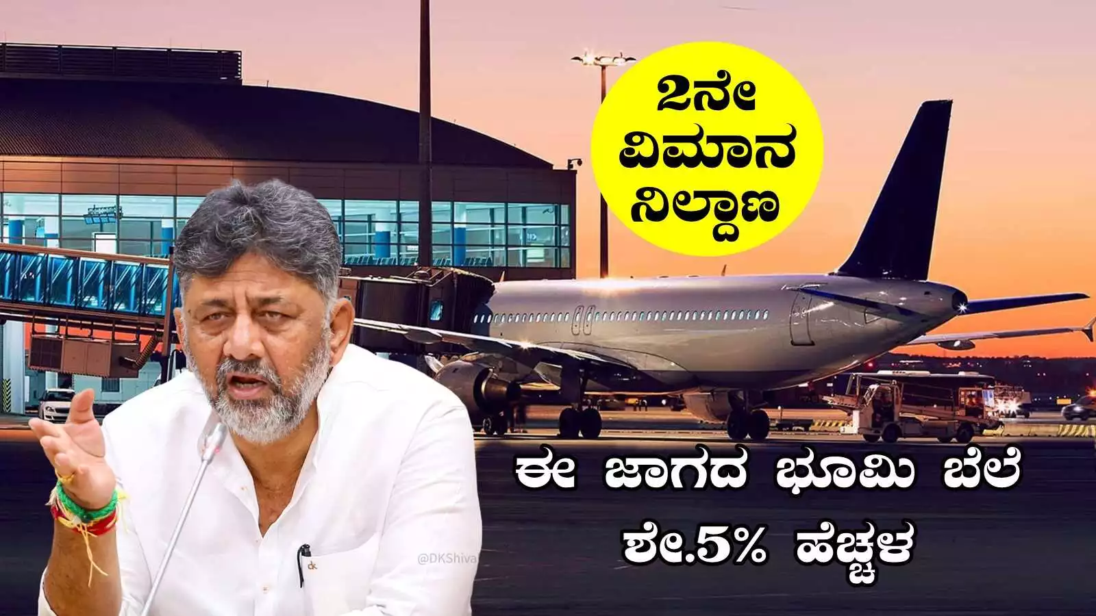 ಬೆಂಗಳೂರು 2ನೇ ವಿಮಾನ ನಿಲ್ದಾಣ, ಈ ಜಾಗದ ಭೂಮಿ ಬೆಲೆ ಶೇ 5% ಹೆಚ್ಚಳ