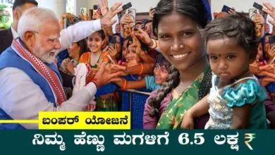ಪೋಷಕರೇ, ನಿಮ್ಮ ಮಗಳಿಗೆ ಈ ಯೋಜನೆಯಡಿ ಸಿಗಲಿದೆ 6.5 ಲಕ್ಷ! ಮಿಸ್ ಮಾಡ್ಬೇಡಿ