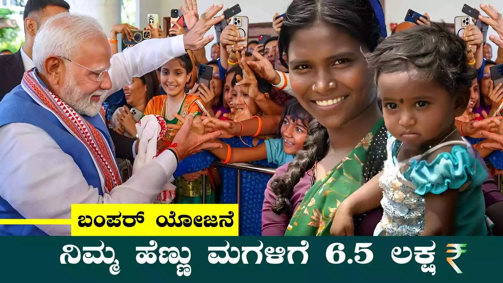 ಪೋಷಕರೇ, ನಿಮ್ಮ ಮಗಳಿಗೆ ಈ ಯೋಜನೆಯಡಿ ಸಿಗಲಿದೆ 6.5 ಲಕ್ಷ! ಮಿಸ್ ಮಾಡ್ಬೇಡಿ