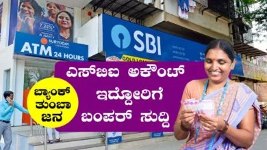 ನಿಮ್ದು ಎಸ್ಬಿಐ ಬ್ಯಾಂಕಿನಲ್ಲಿ ಅಕೌಂಟ್ ಇದ್ಯಾ? ಹಾಗಾದ್ರೆ ಈ ಬಂಪರ್ ಸುದ್ದಿ ನಿಮಗಾಗಿ