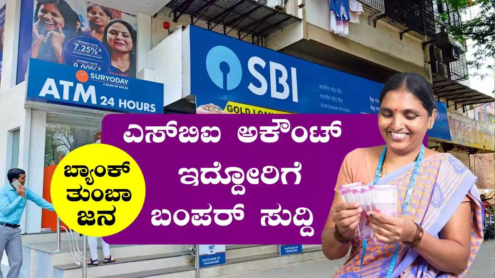 ನಿಮ್ದು ಎಸ್‌ಬಿಐ ಬ್ಯಾಂಕಿನಲ್ಲಿ ಅಕೌಂಟ್ ಇದ್ಯಾ? ಹಾಗಾದ್ರೆ ಈ ಬಂಪರ್ ಸುದ್ದಿ ನಿಮಗಾಗಿ
