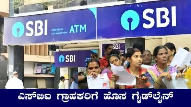 ಎಸ್ಬಿಐನಲ್ಲಿ ಖಾತೆ ಇದ್ರೆ ಈ ಅಪ್ಡೇಟ್ ಬಿಲ್ಕುಲ್ ಮಿಸ್ ಮಾಡ್ಬೇಡಿ! ಹೊಸ ನಿಯಮ