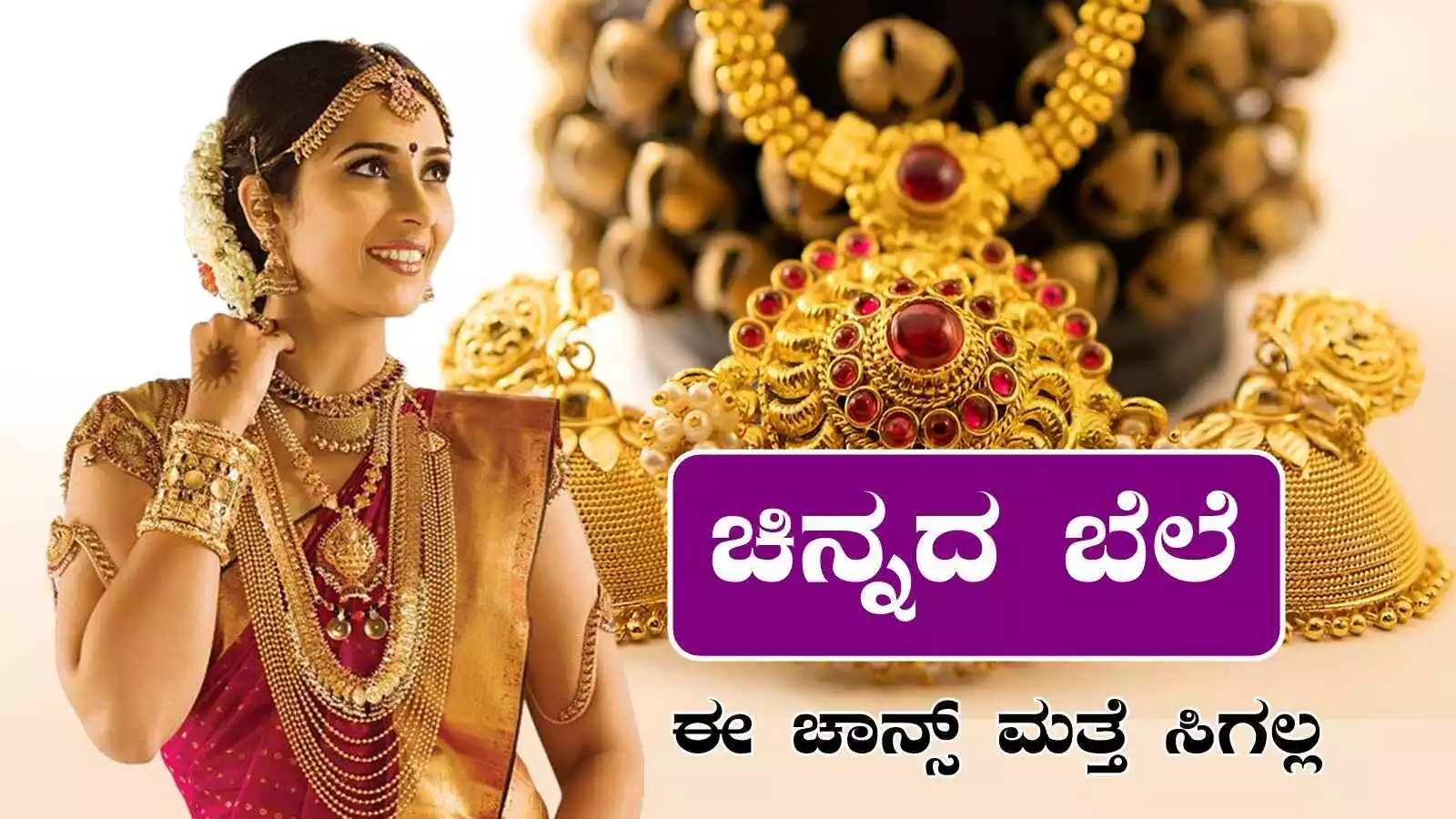 ಚಿನ್ನದ ಬೆಲೆ ನೋಡಿದ್ರೆ ನೀವು ನಂಬೋಲ್ಲ, ಅಷ್ಟು ಇಳಿಕೆ! ಇಲ್ಲಿದೆ ಬೆಂಗಳೂರು ದರ ವಿವರ
