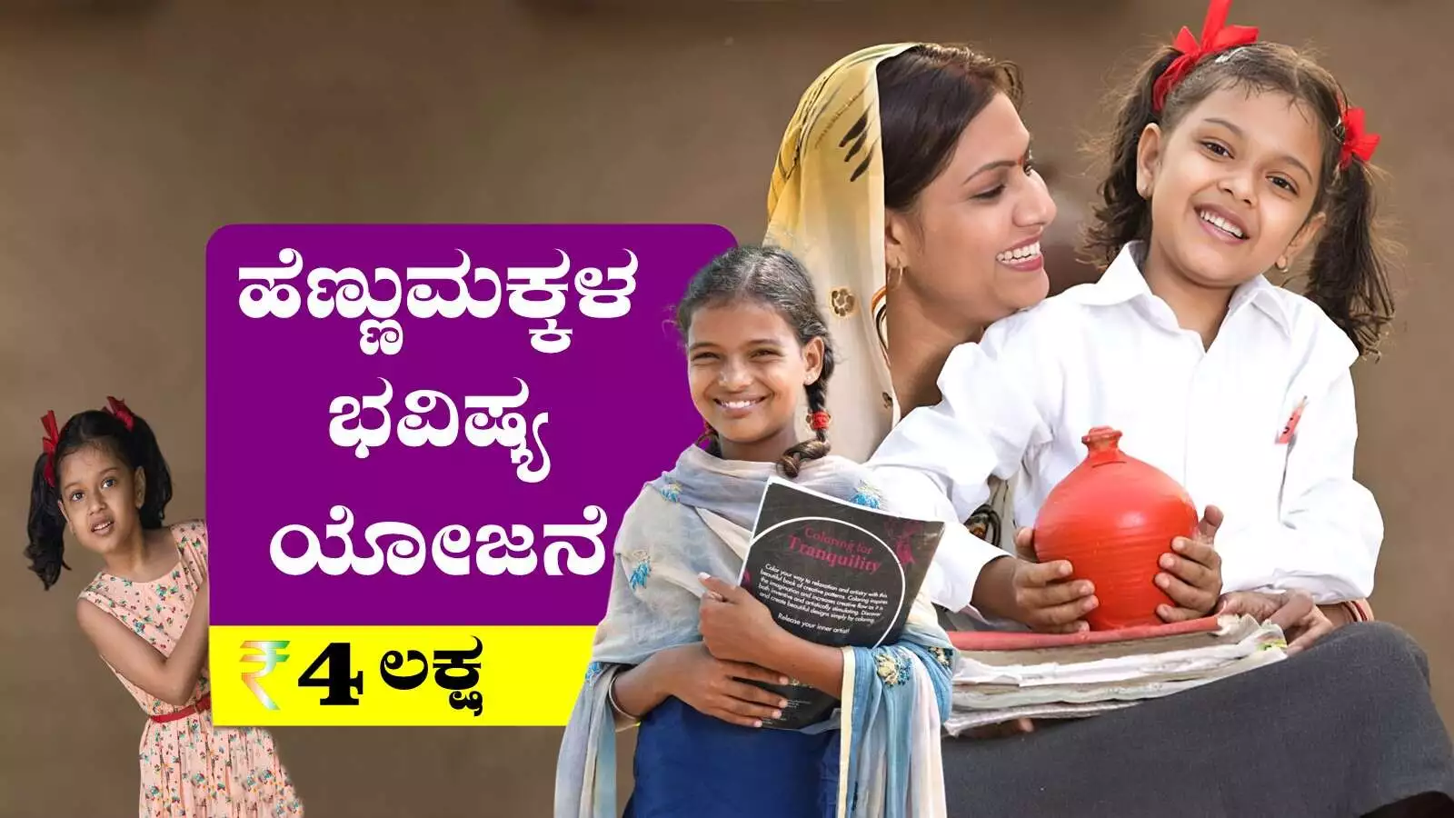 ನಿಮ್ಮ ಮಗಳ ಹೆಸರಲ್ಲಿ ಬರಿ ₹1,000 ಹೂಡಿಕೆಗೆ 21 ವರ್ಷಕ್ಕೆ ಲಕ್ಷಗಳ ಲಾಭ!