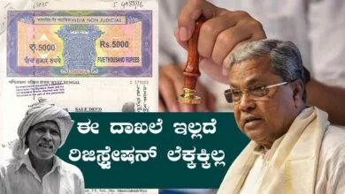 ಜಮೀನು ಖರೀದಿ, ಮಾರಾಟಕ್ಕೆ ಹೊಸ ರೂಲ್ಸ್, ಈ ದಾಖಲೆಗಳಿಲ್ಲದೆ ನೋಂದಣಿ ಅಸಾಧ್ಯ