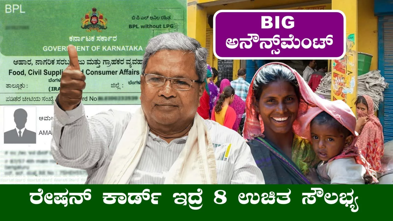 ರೇಷನ್ ಕಾರ್ಡ್‌ ಇದ್ದೋರಿಗೆ 8 ಭರ್ಜರಿ ಉಚಿತ ಸೌಲಭ್ಯಗಳು! ಬಿಗ್ ಅನೌನ್ಸ್‌ಮೆಂಟ್