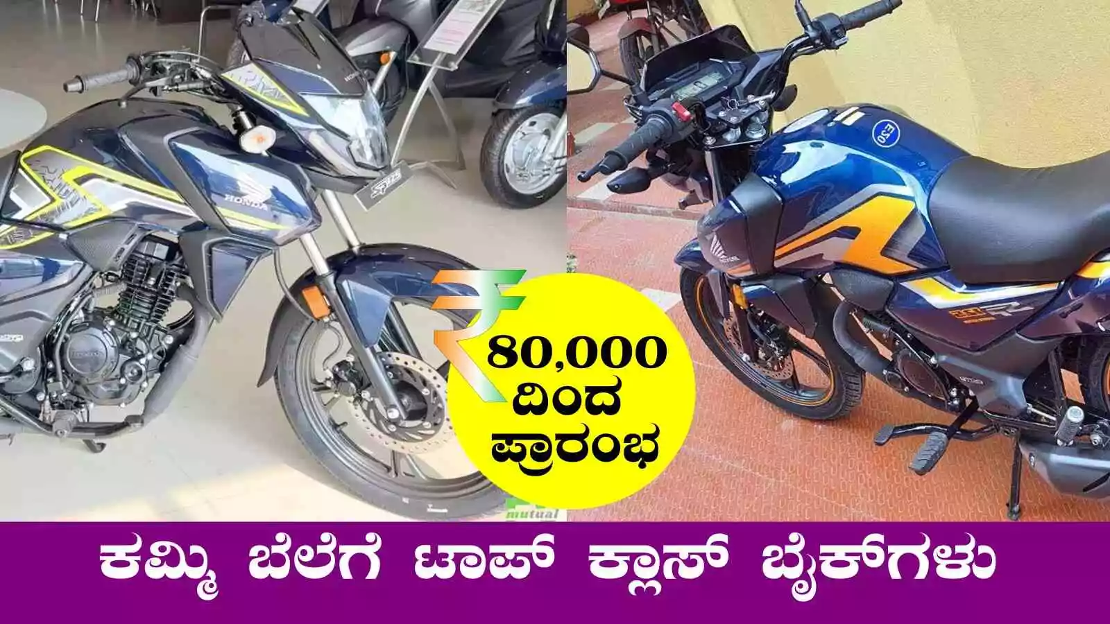 ಇವೇ ನೋಡಿ ಕಮ್ಮಿ ಬೆಲೆಯ ಟಾಪ್ ಕ್ಲಾಸ್ ಬೈಕ್ಗಳು! ಟಾಪ್ ಫೈವ್ ಲಿಸ್ಟ್ ಇಲ್ಲಿದೆ