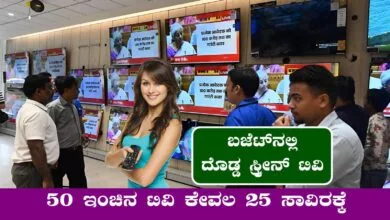 ವಾಹ್! 50 ಇಂಚಿನ ಸ್ಮಾರ್ಟ್ ಟಿವಿ ಈಗ 25 ಸಾವಿರಕ್ಕಿಂತ ಕಡಿಮೆ ಬೆಲೆಗೆ ಲಭ್ಯ