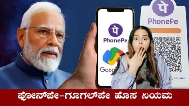 ಆಗಸ್ಟ್ 1ರಿಂದ ಫೋನ್ ಪೇ, ಗೂಗಲ್ ಪೇ ಹೊಸ ರೂಲ್ಸ್! ಟ್ರಾನ್ಸಾಕ್ಷನ್ ಲಿಮಿಟ್