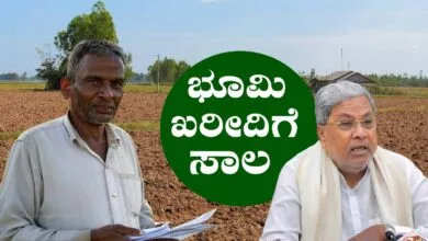 ಭೂ ಭಾಗ್ಯ ಯೋಜನೆ! ರೈತರಿಗೆ ಕೃಷಿ ಜಮೀನು, ಭೂಮಿ ಖರೀದಿಗೆ ಸಾಲ ಸೌಲಭ್ಯ