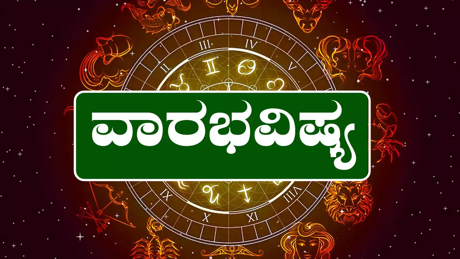 ವಾರ ಭವಿಷ್ಯ