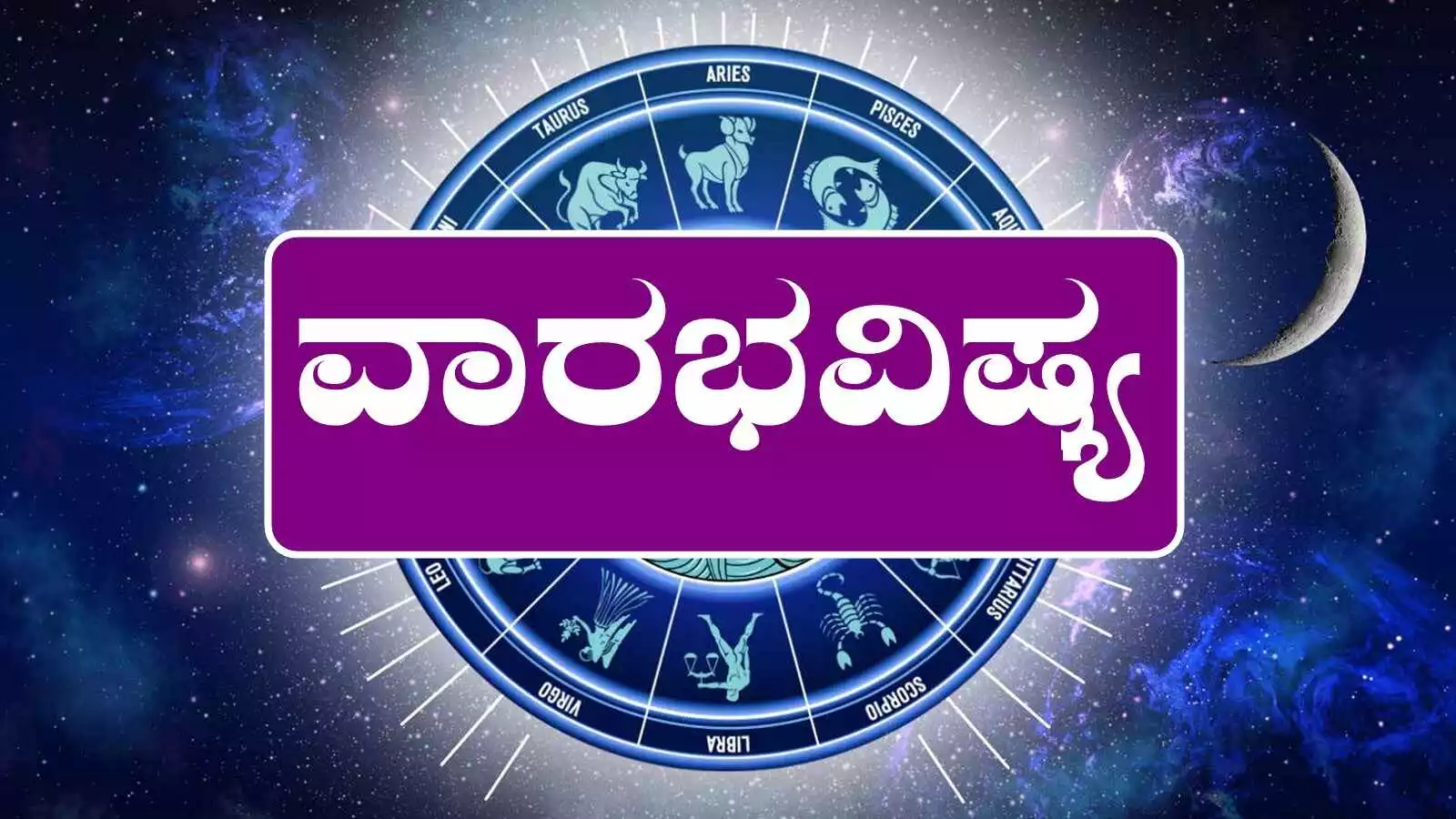 ವಾರ ಭವಿಷ್ಯ