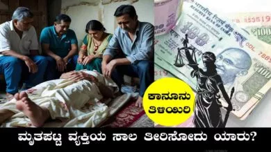 ಮೃತನ ಸಾಲಕ್ಕೆ ಮಕ್ಕಳು ಹೊಣೆ ಆಗ್ತಾರಾ! ಕಾನೂನು ಏನು ಹೇಳುತ್ತೆ? ಇಲ್ಲಿದೆ ಸತ್ಯ