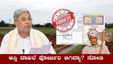 ನಿಮ್ಮ ಆಸ್ತಿ ದಾಖಲೆ ಫೋರ್ಜರಿ ಆಗಿದ್ಯಾ? ಯಾವುದಕ್ಕೂ ಒಂದ್ಸಲ ಚೆಕ್ ಮಾಡಿಕೊಳ್ಳಿ