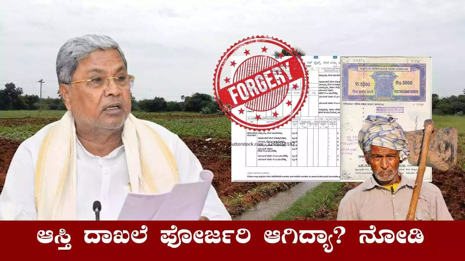 ನಿಮ್ಮ ಆಸ್ತಿ ದಾಖಲೆ ಫೋರ್ಜರಿ ಆಗಿದ್ಯಾ? ಯಾವುದಕ್ಕೂ ಒಂದ್ಸಲ ಚೆಕ್ ಮಾಡಿಕೊಳ್ಳಿ