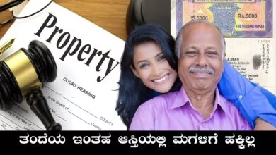 ಈ ರೂಲ್ಸ್ ಪ್ರಕಾರ, ತಂದೆಯ ಆಸ್ತಿಯಲ್ಲಿ ಮಗಳಿಗೆ ಹಕ್ಕು ಇರಲ್ಲ! ಇಲ್ಲಿದೆ ಮಾಹಿತಿ