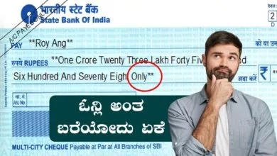 ಬ್ಯಾಂಕ್ ಚೆಕ್ ಮೇಲೆ Only ಅಂತ ಬರೆಯೋದು ಏಕೆ ಗೊತ್ತಾ? 99% ಜನಕ್ಕೆ ಗೊತ್ತಿಲ್ಲ