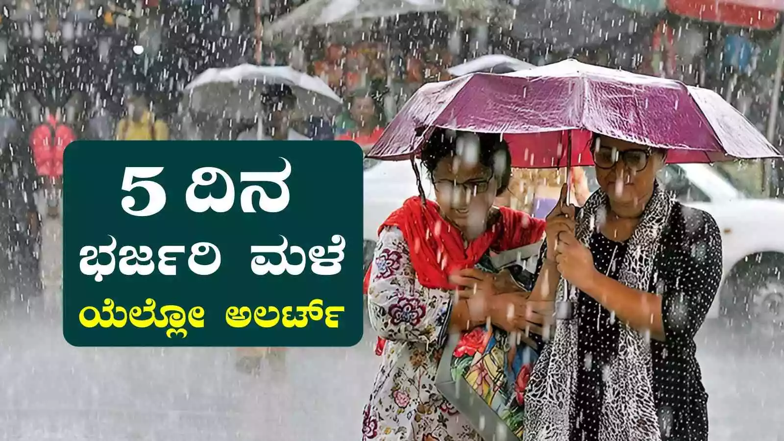 ಕರ್ನಾಟಕ ರಾಜ್ಯದ ಈ ಜಿಲ್ಲೆಗಳಲ್ಲಿ ಇನ್ನೂ 5 ದಿನ ಭರ್ಜರಿ ಮಳೆ! ಯೆಲ್ಲೋ ಅಲರ್ಟ್