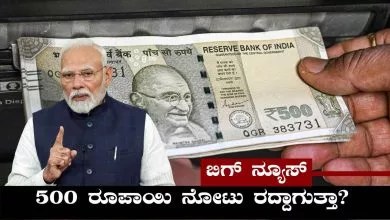 500 ರೂಪಾಯಿ ನೋಟು ಸೆಪ್ಟೆಂಬರ್ನಿಂದ ರದ್ದಾಗುತ್ತಾ? ಇಲ್ಲಿದೆ ಬಿಗ್ ಅಪ್ಡೇಟ್