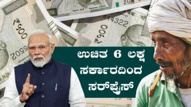 ನಿಮ್ಮ ಬ್ಯಾಂಕ್ ಖಾತೆಗೆ ಉಚಿತ ₹6 ಲಕ್ಷ! ಮೋದಿ ಸರ್ಕಾರದಿಂದ ಸರ್ಪ್ರೈಸ್