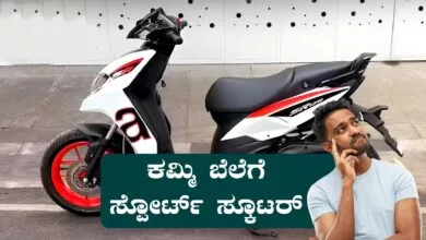 ಕಮ್ಮಿ ಬೆಲೆಗೆ, ಸ್ಪೋರ್ಟ್ ಲುಕ್ ಫೀಚರ್ಗಳೊಂದಿಗೆ ಹೊಸ ಸ್ಕೂಟರ್ ಬಿಡುಗಡೆ!