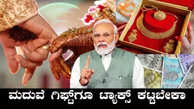 ಮದುವೆಗೆ ದುಡ್ಡು-ಬಂಗಾರ ಗಿಫ್ಟ್ ಬಂದ್ರೆ, ಅದಕ್ಕೂ ಟ್ಯಾಕ್ಸ್ ಕಟ್ಟಬೇಕಾ? ಕಾನೂನು ತಿಳಿಯಿರಿ