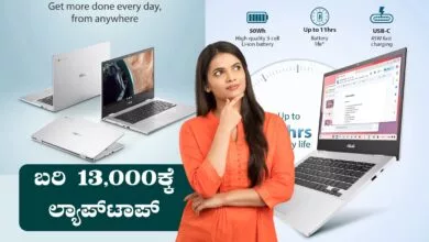 ನೀವು ನಂಬೋಲ್ಲ, ಈ ಲ್ಯಾಪ್ಟಾಪ್ ಬೆಲೆ ಬರಿ ₹13000 ಮಾತ್ರ! ಬಂಪರ್ ಡೀಲ್