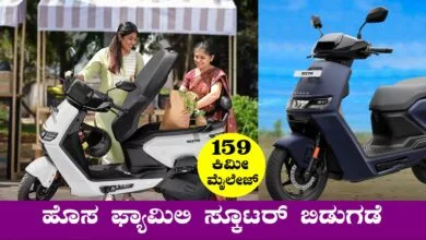 ಹೊಸ ಫ್ಯಾಮಿಲಿ ಸ್ಕೂಟರ್ ಬಿಡುಗಡೆ, ಕಮ್ಮಿ ಬೆಲೆ ಅನ್ನೋದೆ ಇದರ ಸ್ಪೆಷಲ್!