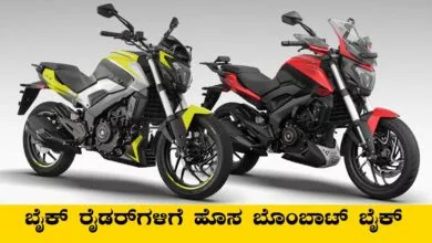 ಹೊಸ ಬಜಾಜ್ ಬೈಕ್ ಬಿಡುಗಡೆ, ರೈಡರ್ಗಳ ಕ್ರೇಜ್ ಶುರು! ಸೂಪರ್ ಫೀಚರ್ಗಳು