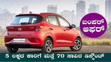ಮೊದಲೇ ಈ ಕಾರಿನ ಬೆಲೆ 5 ಲಕ್ಷ! ಈಗ ಮತ್ತೆ 70 ಸಾವಿರ ಬಂಪರ್ ರಿಯಾಯಿತಿ