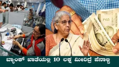 ಬ್ಯಾಂಕ್ ಖಾತೆಯಲ್ಲಿ ಜಾಸ್ತಿ ಹಣ ಇಟ್ರೆ ಪೆನಾಲ್ಟಿ! ₹10 ಲಕ್ಷ ಮೀರಿದ್ರೆ ಏನಾಗುತ್ತೆ ಗೊತ್ತಾ