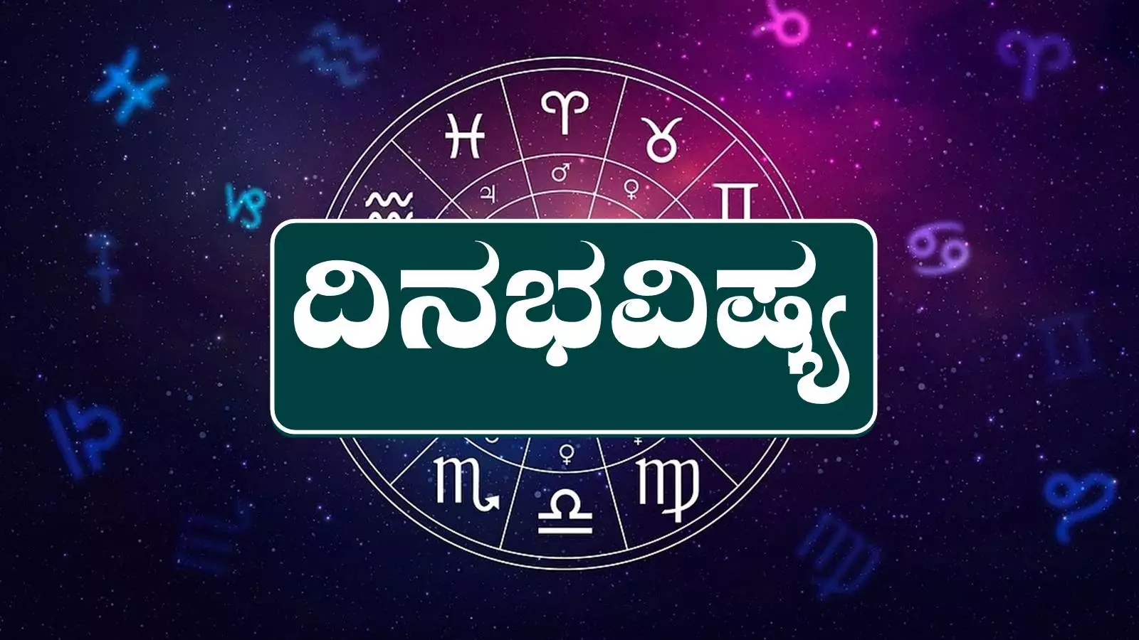 ದಿನ ಭವಿಷ್ಯ 17-7-2025