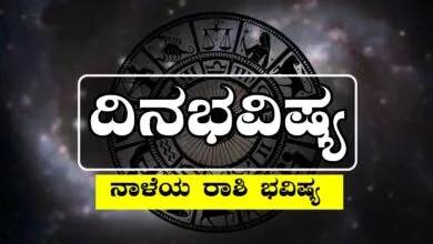 ದಿನ ಭವಿಷ್ಯ 20-7-2025