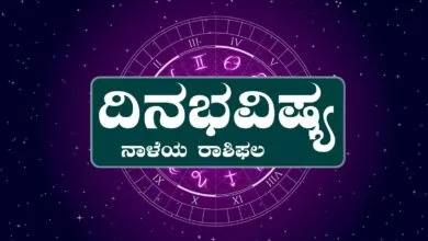 ದಿನ ಭವಿಷ್ಯ 30-7-2025