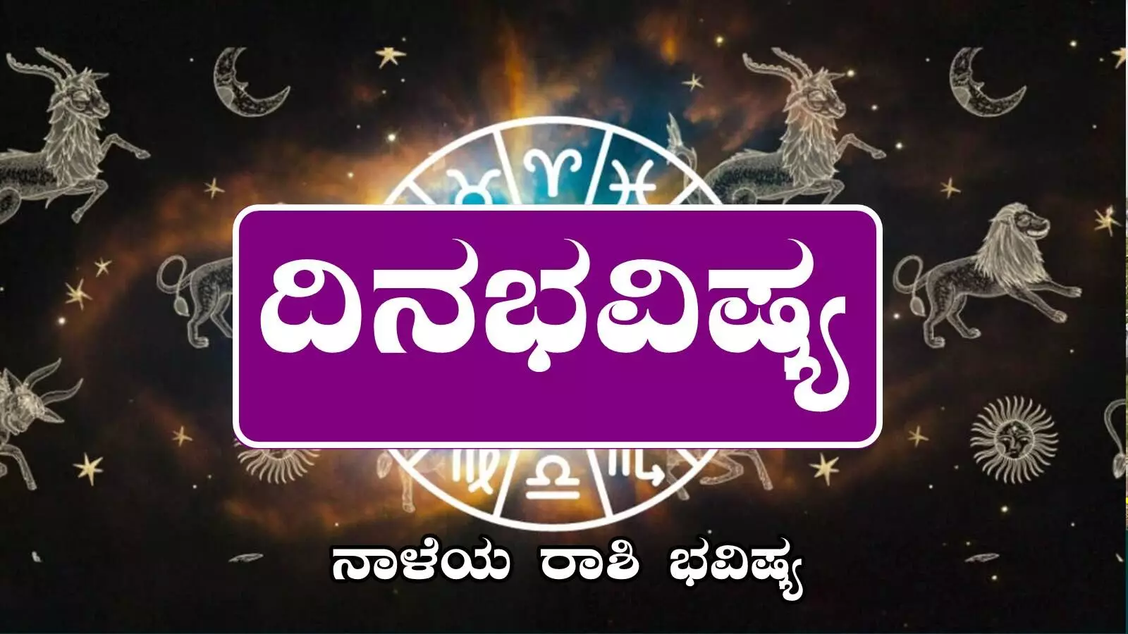 ದಿನ ಭವಿಷ್ಯ 7-7-2025