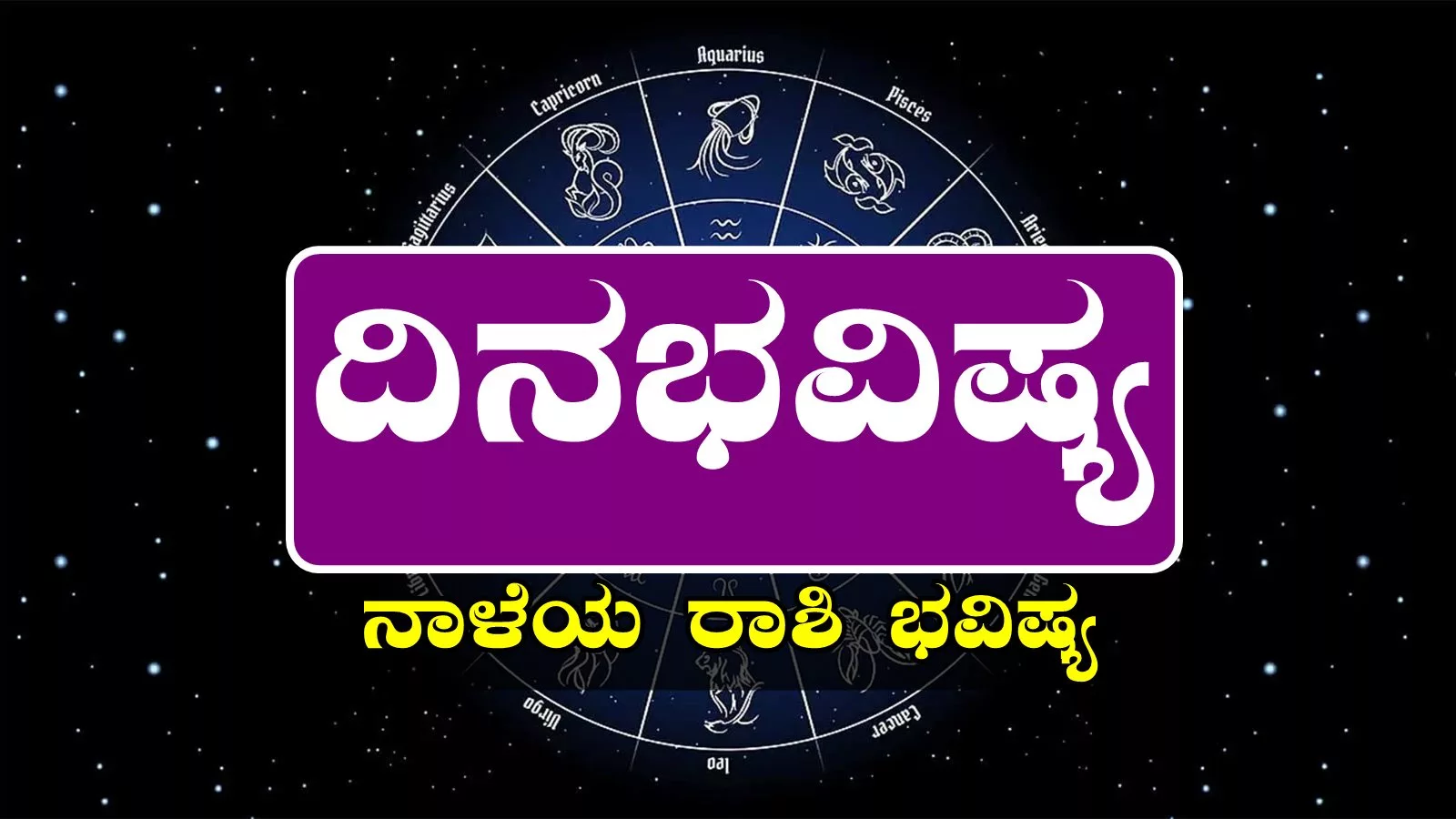 ದಿನ ಭವಿಷ್ಯ 8-7-2025